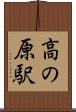 高の原駅 Scroll