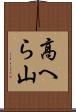 高へら山 Scroll