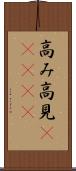 高み Scroll