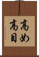 高め Scroll