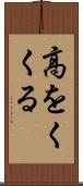 高をくくる Scroll