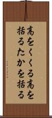 高をくくる Scroll