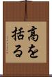 高を括る Scroll