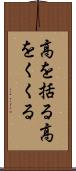 高を括る Scroll