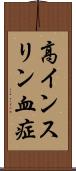 高インスリン血症 Scroll
