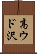 高ウド沢 Scroll