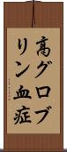 高グロブリン血症 Scroll