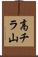 高チラ山 Scroll