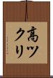 高ツクリ Scroll