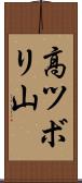 高ツボリ山 Scroll
