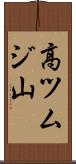 高ツムジ山 Scroll