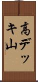 高デッキ山 Scroll