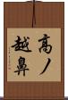 高ノ越鼻 Scroll
