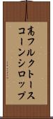 高フルクトースコーンシロップ Scroll