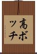 高ボッチ Scroll