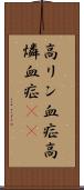 高リン血症 Scroll