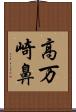 高万崎鼻 Scroll