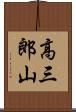 高三郎山 Scroll