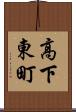高下東町 Scroll