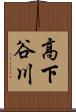 高下谷川 Scroll