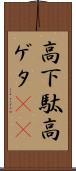 高下駄 Scroll