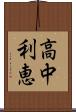 高中利恵 Scroll