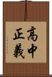 高中正義 Scroll