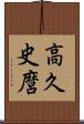 高久史麿 Scroll