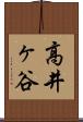 高井ヶ谷 Scroll