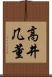 高井几董 Scroll