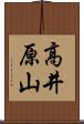 高井原山 Scroll