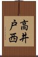 高井戸西 Scroll