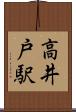 高井戸駅 Scroll