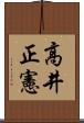高井正憲 Scroll