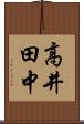 高井田中 Scroll