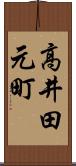 高井田元町 Scroll