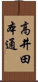 高井田本通 Scroll