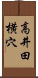 高井田横穴 Scroll
