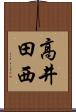高井田西 Scroll