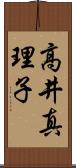 高井真理子 Scroll