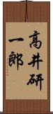 高井研一郎 Scroll