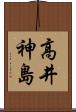 高井神島 Scroll
