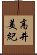 高井美紀 Scroll