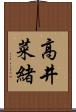 高井菜緒 Scroll
