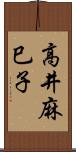 高井麻巳子 Scroll
