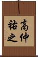 高仲祐之 Scroll