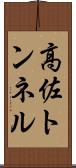 高佐トンネル Scroll
