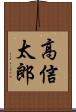 高信太郎 Scroll