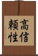 高信頼性 Scroll