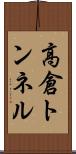 高倉トンネル Scroll